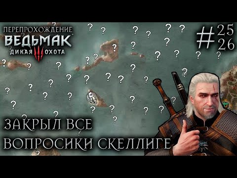 Видео: ЗАКРЫЛ ВСЕ ВОПРОСИКИ НА СКЕЛЛИГЕ + ДОП КВЕСТЫ ● Ведьмак 3: Дикая Охота ● СТРИМ #25-26