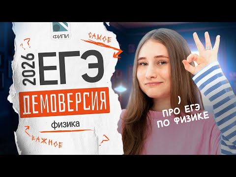 Видео: Структура ЕГЭ по физике | Обзор демоверсии 2026 | Снежа Планк | Вебиум