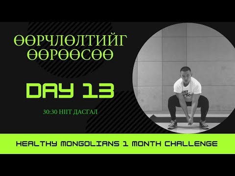 Видео: "ӨӨРЧЛӨЛТИЙГ ӨӨРӨӨСӨӨ" 1 САРЫН CHALLENGE | ӨДӨР №13