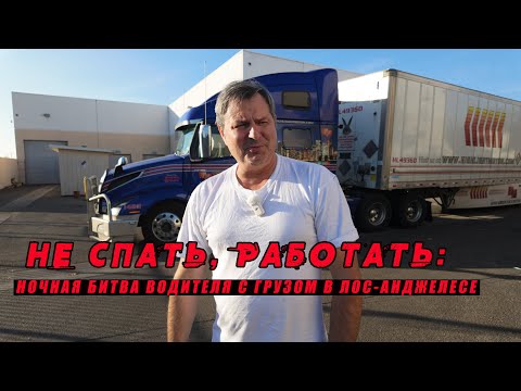 Видео: Не спать , работать – ночная битва водителя с грузом в Лос-Анджелесе. #Алекс Брежнев