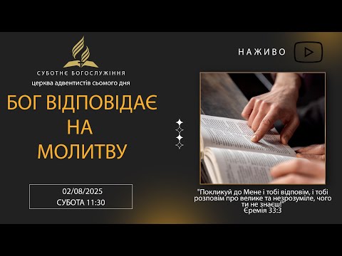 Видео: Суботнє служіння 02.08.2025