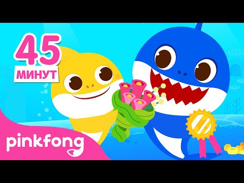 Видео: 💙 Я люблю тебя, папа! | +Сборник c днем ​​отца | Семейная песня | Пинкфонг Песни для Детей