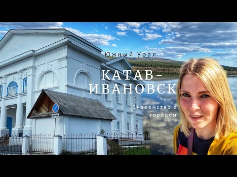 Видео: Знакомство с Катав-Ивановском. Почему небольшой городок стал самым сейсмоопасным на Южном Урале?