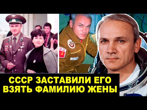 Видео: Единственный Космонавт С Фамилией Жены! Почему СССР Заставили Поменять Его Фамилию?