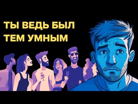 Видео: Ты ведь всегда был умным. Почему теперь не знаешь, что делать?