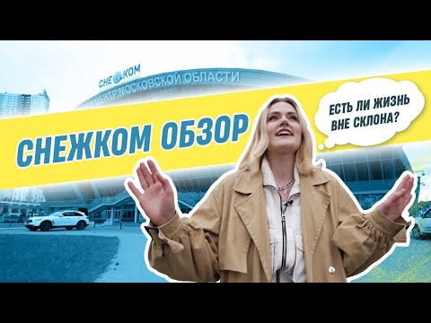 Видео: СНЕЖКОМ ОБЗОР | Есть ли жизнь вне склона? | Показали все, о чем вы не знали!
