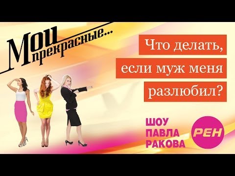 Видео: МОИ ПРЕКРАСНЫЕ... Павел Раков. Выпуск 7 «Муж меня разлюбил»