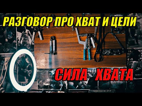 Видео: Grip Strength - Разговор про хват и цели. Сила Хвата