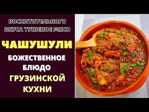 Видео: ЧАШУШУЛИ - БОЖЕСТВЕННЫЙ ВКУС ОТ ГРУЗИНСКОЙ КУХНИ! ჩაშუშული chashushuli