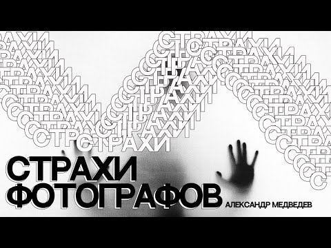 Видео: ЧЕГО БОИТСЯ ФОТОГРАФ | ТОП ГЛАВНЫХ СТРАХОВ