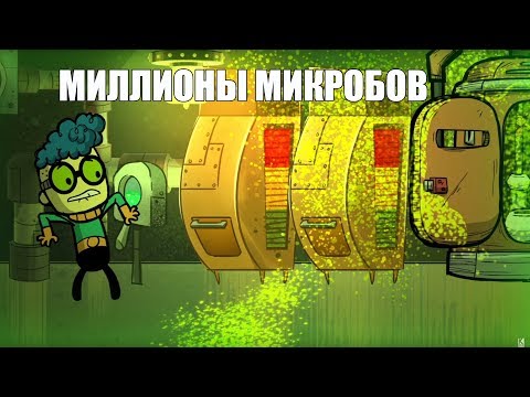 Видео: Гайд. Не уничтожай микробов пока не посмотришь это видео. Oxygen not included