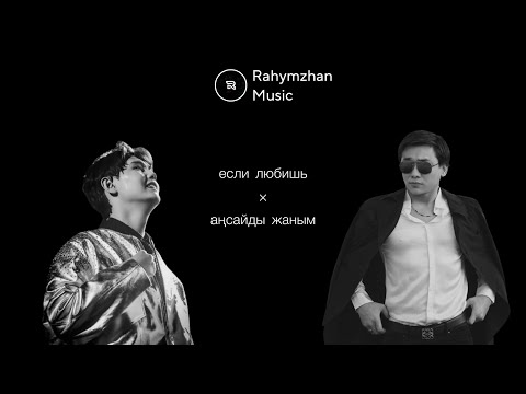 Видео: если любишь × аңсайды жаным (Rahymzhan Remix)