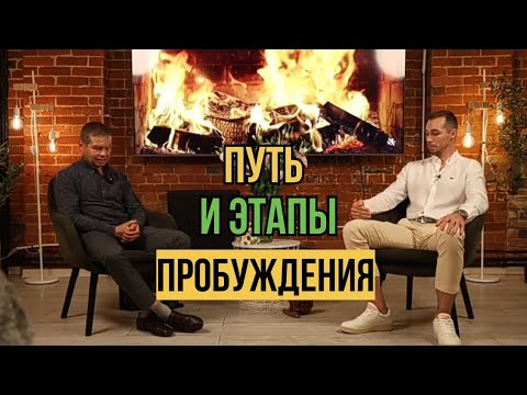 Видео: Путь и этапы пробуждения