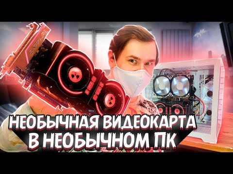 Видео: НЕОБЫЧНЫЙ ИГРОВОЙ ПК с самым мощным процессором и необычной видеокартой