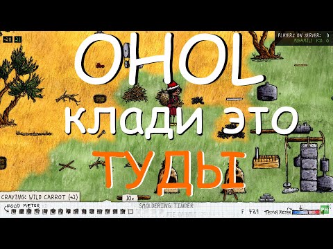 Видео: OHOL. Наш кооп и гайд о ПРЕДНАЗНАЧЕНИИ!