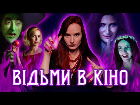 Видео: ЗЕЛЕНА і НЕБЕЗПЕЧНА: еволюція відьом у кіно