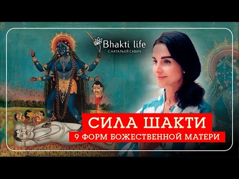 Видео: СИЛА ШАКТИ. НАВАРАТРИ: 9 ФОРМ БОЖЕСТВЕННОЙ МАТЕРИ. - Наталья Савич