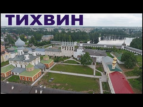 Видео: Актуализация культурного наследия малого города на примере г. Тихвин Ленинградской области