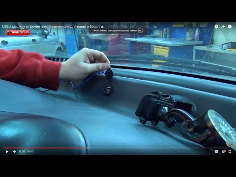 Видео: USB в машину и прочие полезные мелочи для нашего Бродяги.