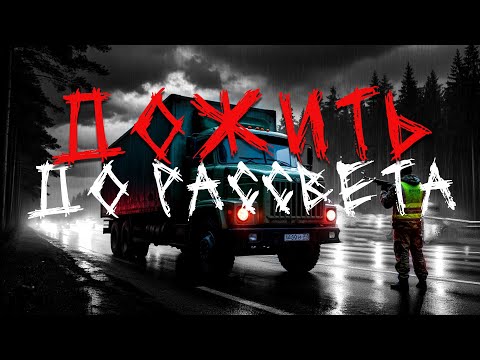 Видео: Дожить до рассвета | Страшная история | История дальнобойщика