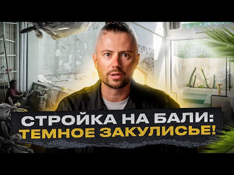 Видео: Виллы на Бали: ОБ ЭТОМ принято молчать! Вся правда о строительстве на райском острове