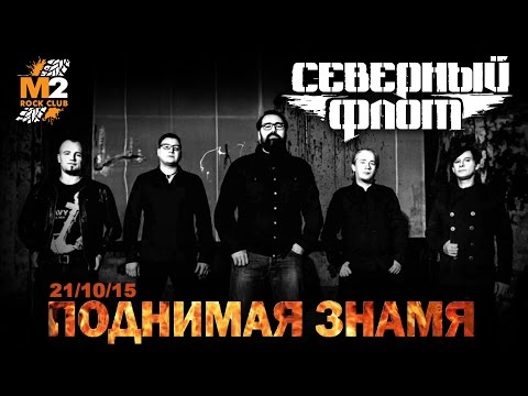 Видео: Северный Флот - Концерт (тур поднимая знамя) 21/10/2015 Тула М2 Rock Club