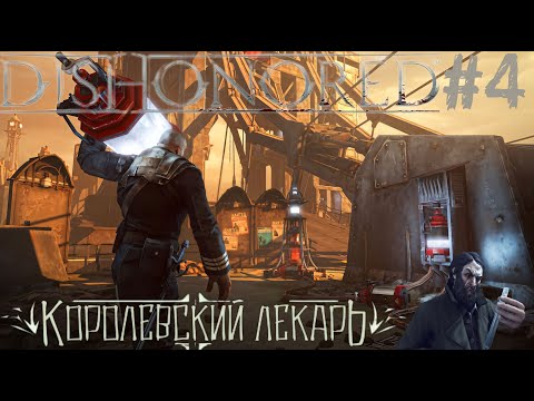 Видео: Прохождение игры Dishonored #4 Королевский лекарь