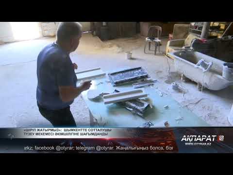 Видео: «Шіріп жатырмыз» —Шымкентте сотталушы түзеу мекемесі әкімшілігіне шағымданды