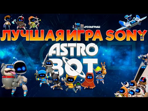 Видео: ASTRO BOT НОВАЯ ЧАСТЬ ► ИГРА ГОДА НА PS5 ► ДЕЛАЕМ ПРЕДЗАКАЗ