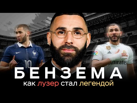 Видео: Бензема – как лузер стал легендой / Гетто Лиона, унижения в Реале и Золотой мяч | АиБ – Вечные