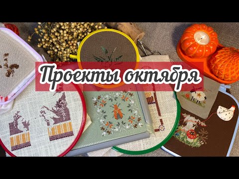 Видео: Навышивала в октябре 2024 🌦️#вышивкакрестом