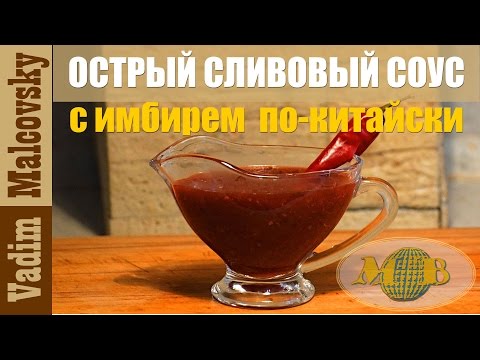 Видео: Острый сливовый соус с имбирём и чесноком по-китайски. Мальковский Вадим