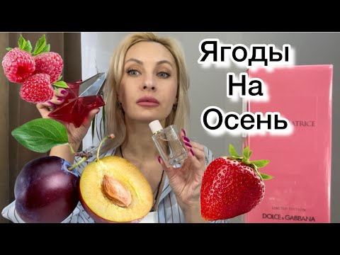 Видео: Любимые Ягодные ароматы на Осень. Скучала 💗💗💗