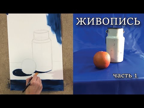 Видео: ЖИВОПИСЬ ГУАШЬЮ. Первый урок для начинающих. Часть 1