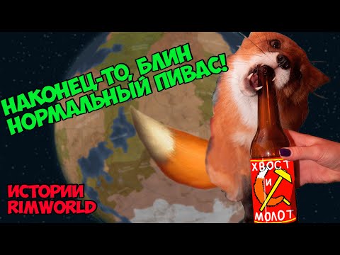 Видео: Пиво "Хвост и Молот!" | Истории RimWorld BioTech