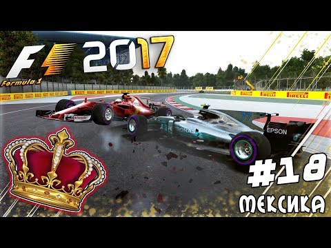 Видео: ИЗ ГРЯЗИ В КНЯЗИ F1 2017 - ВАЖНЫЕ МЕКСИКАНСКИЕ РАЗБОРКИ #18