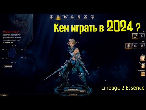 Видео: Кем Играть в Lineage 2 Essence в 2024 ?