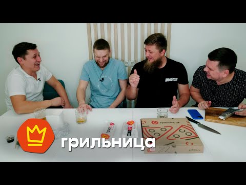 Видео: ГРИЛЬНИЦА! ОБО ВСЁМ И НИ О ЧЁМ?!