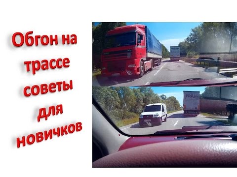 Видео: Обгон на трассе советы для новичков