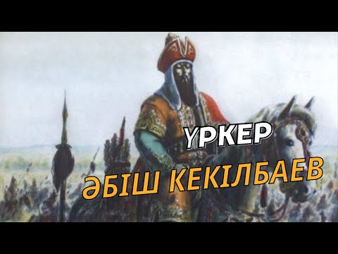 Видео: Әбіш Кекілбаев Үркер|8- бөлім