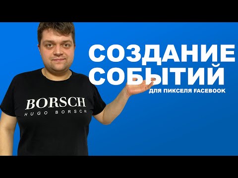 Видео: Создание событий для пикселя Facebook