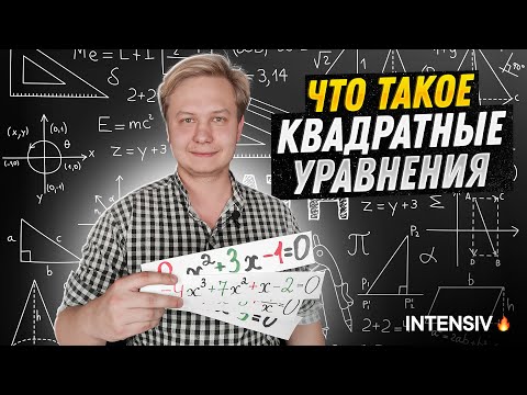 Видео: МАТЕМАТИКА 8 класс - Квадратные Уравнения. Как решать Квадратные Уравнения? Формула Корней