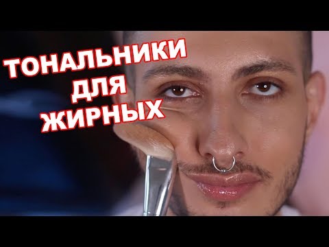 Видео: ТОНАЛКА ДЛЯ ЖИРНЫХ ОТ MAC STUDIO24HR