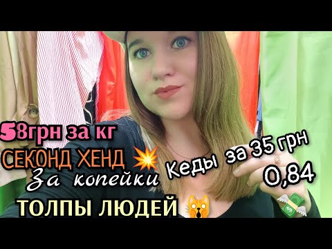 Видео: СЕКОНД ХЕНД 58грн🙀3 вещи/Кеды за 35грн/ОБЭД😅 Наготовила 