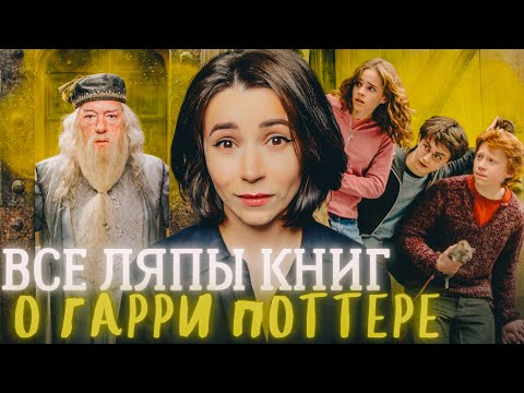 Видео: ⚡️ Все сюжетные дыры книг про Гарри Поттера
