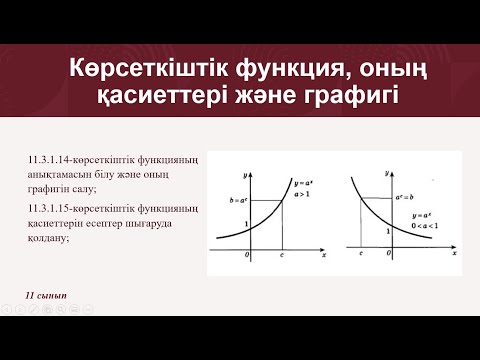 Видео: Көрсеткіштік функция, оның қасиеттері және графигі