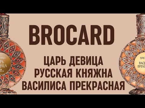 Видео: Брокард (Brocard) Царь девица, Василиса Прекрасная, Русская княжна. Обзор бюджетной парфюмерии.