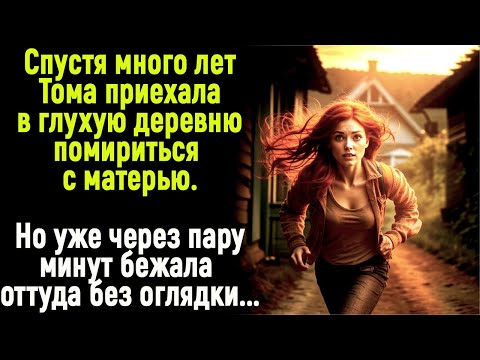 Видео: Спустя много лет, Тамара приехала в глухую деревню к матери помириться. Но едва дверь открылась...