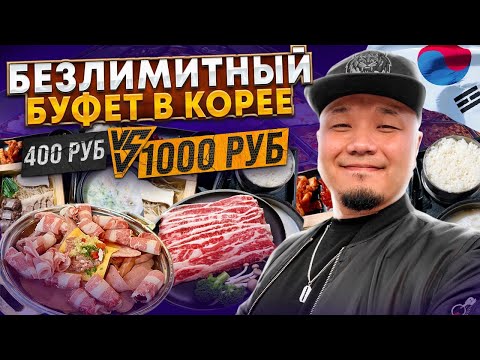 Видео: Безлимитные БУФЕТЫ в КОРЕЕ | Шведский стол по-корейски за 400 и 1000 рублей.