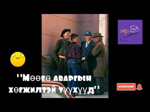 Видео: Мөөеө аваргын хөгжилтэй түүхүүд